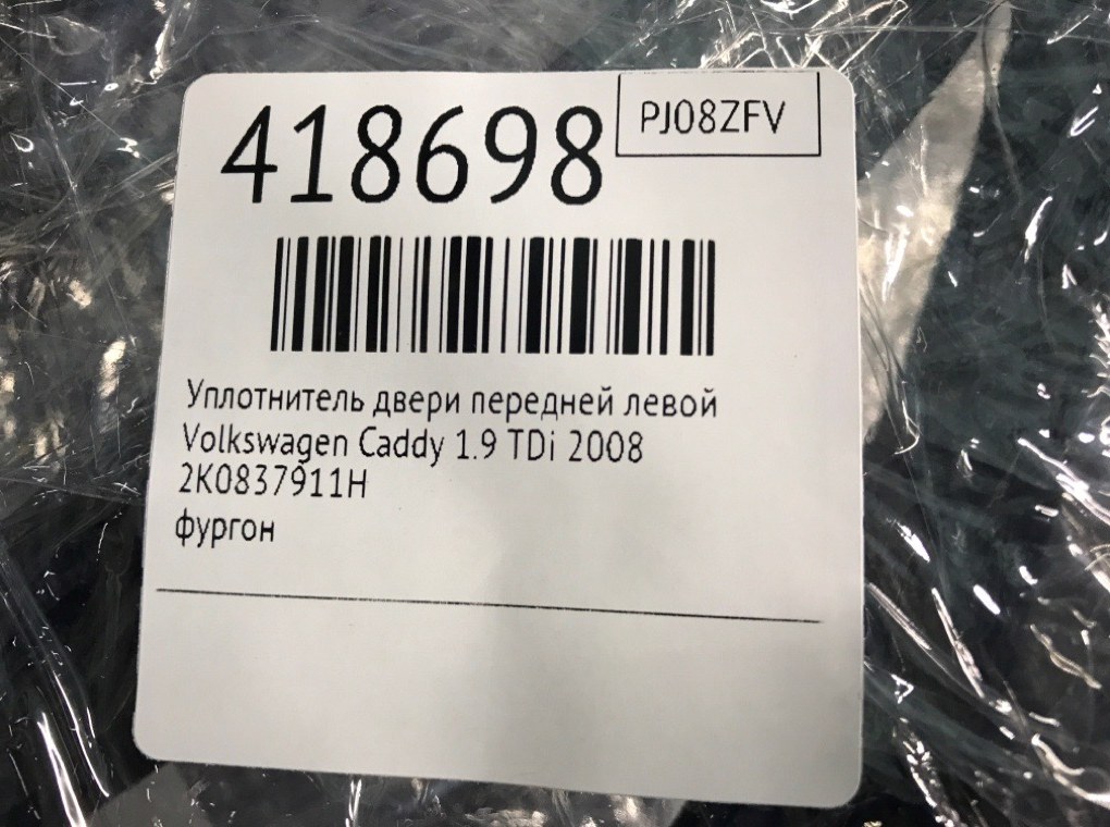 Уплотнитель двери передней левой бу для Volkswagen Caddy  1.9 TDi,  2008 г.