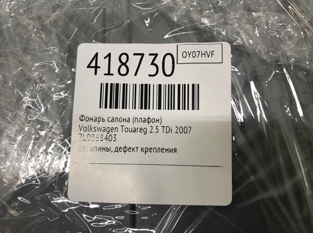 Фонарь салона (плафон) бу для Volkswagen Touareg  2.5 TDi,  2007 г.