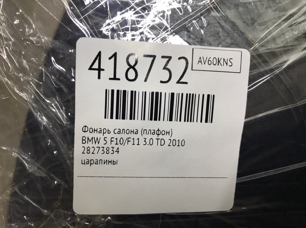 Фонарь салона (плафон) бу для BMW 5 F10/F11/GT F07 3.0 TD,  2010 г.
