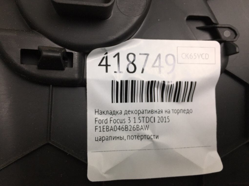 Накладка декоративная на торпедо бу для Ford Focus 3 1.5 TDCi,  2015 г.
