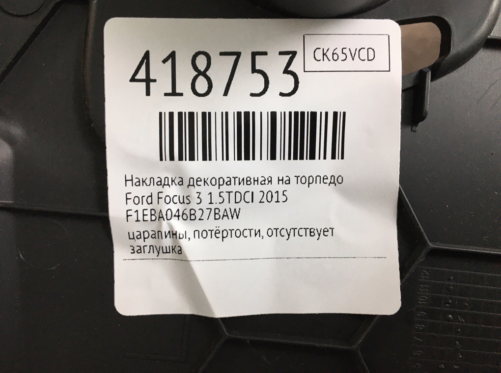 Накладка декоративная на торпедо бу для Ford Focus 3 1.5 TDCi,  2015 г.