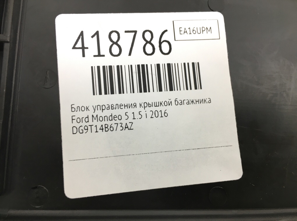Блок управления крышкой багажника бу для Ford Mondeo 5 1.5 i, 2016 г. Блок управления крышкой багажника бу для Ford Mondeo 5 1.5 i, 2016 г.