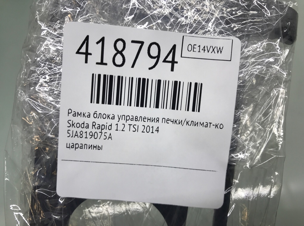 Рамка блока управления печки/климат-контроля бу для Skoda Rapid  1.2 TSI,  2014 г.