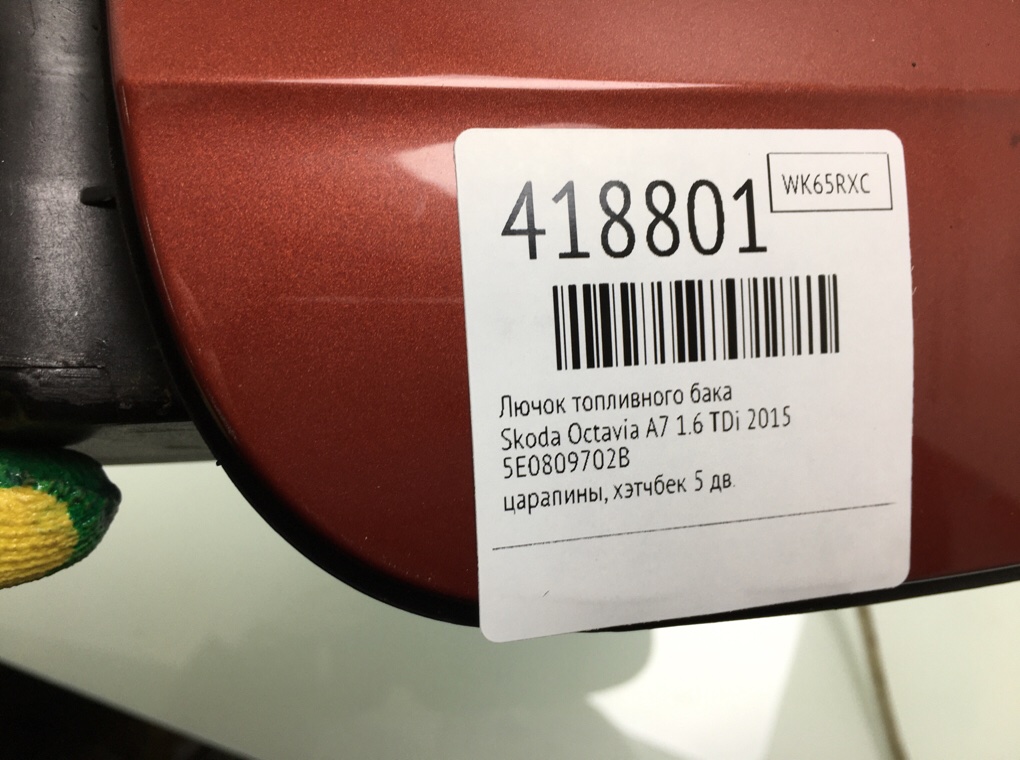 Лючок топливного бака бу для Skoda Octavia A7 1.6 TDi,  2015 г.