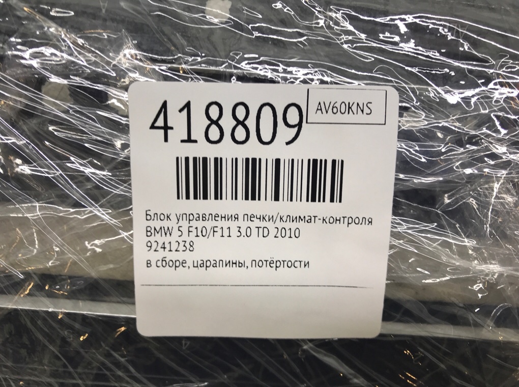 Блок управления печки/климат-контроля бу для BMW 5 F10/F11/GT F07 3.0 TD,  2010 г.
