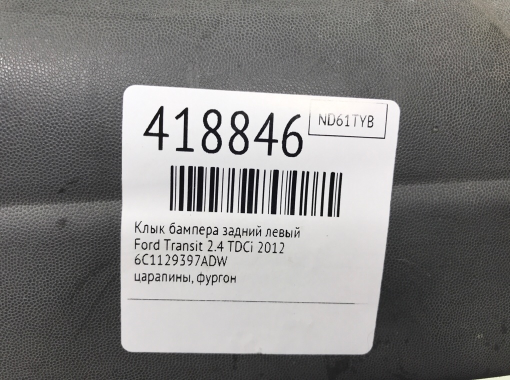 Клык бампера задний левый бу для Ford Transit  2.4 TDCi,  2012 г.