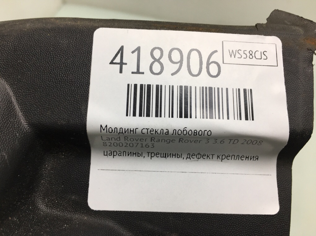 Молдинг стекла лобового бу для Land Rover Range Rover 3 3.6 TD,  2008 г.