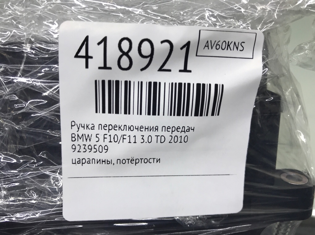 Ручка переключения передач бу для BMW 5 F10/F11/GT F07 3.0 TD,  2010 г.