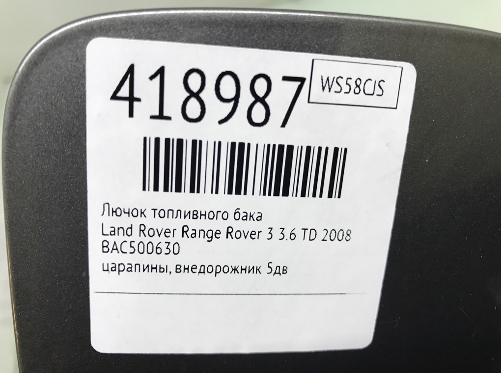 Лючок топливного бака бу для Land Rover Range Rover 3 3.6 TD,  2008 г.