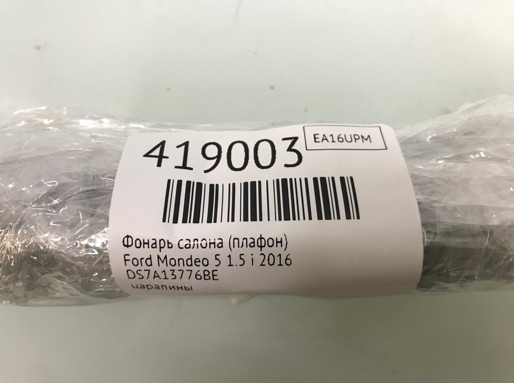 Фонарь салона (плафон) бу для Ford Mondeo 5 1.5 i,  2016 г.