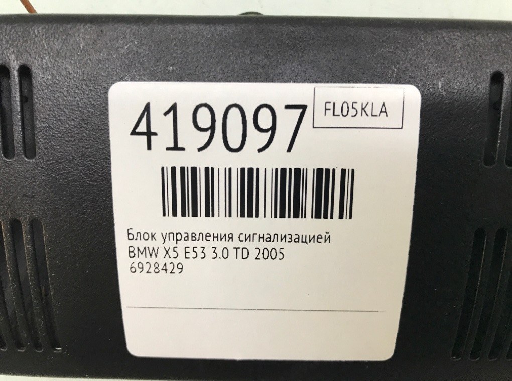 Блок управления сигнализацией бу для BMW X5 E53 3.0 TD,  2005 г.