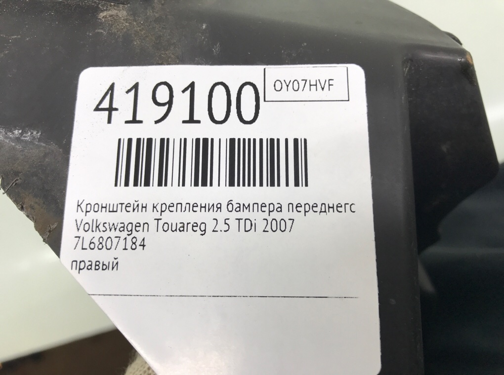 Кронштейн крепления бампера переднего бу для Volkswagen Touareg  2.5 TDi,  2007 г.