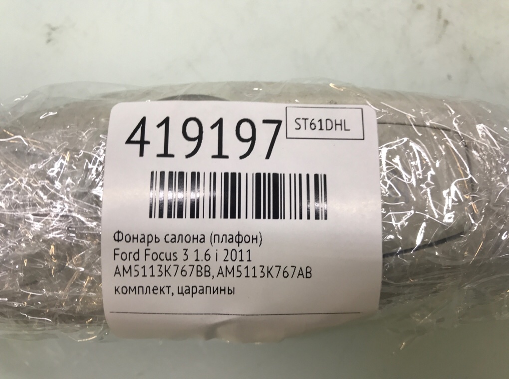 Фонарь салона (плафон) бу для Ford Focus 3 1.6 i, 2011 г. Фонарь салона (плафон) бу для Ford Focus 3 1.6 i, 2011 г.