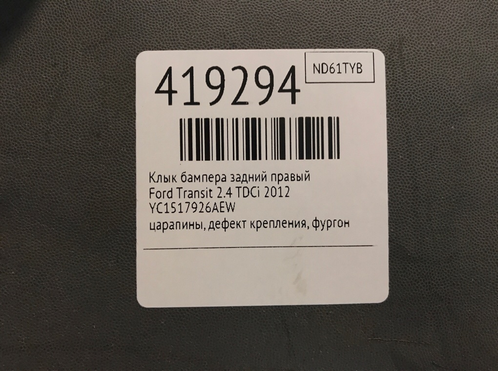 Клык бампера задний правый бу для Ford Transit  2.4 TDCi,  2012 г.