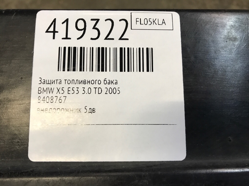 Защита топливного бака бу для BMW X5 E53 3.0 TD,  2005 г.