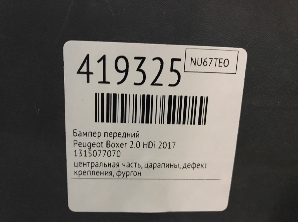 Бампер передний бу для Peugeot Boxer 2.0 HDi, 2017 г. Бампер передний бу для Peugeot Boxer 2.0 HDi, 2017 г.