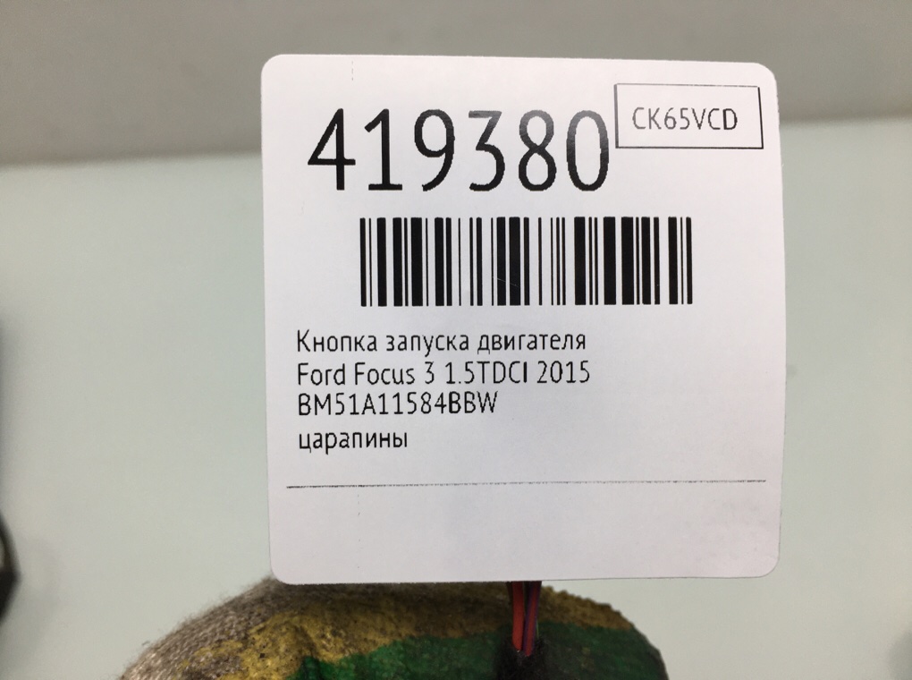 Кнопка запуска двигателя бу для Ford Focus 3 1.5 TDCi,  2015 г.
