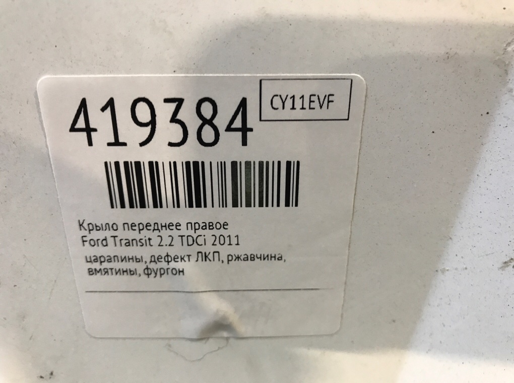 Крыло переднее правое бу для Ford Transit  2.2 TDCi,  2011 г.