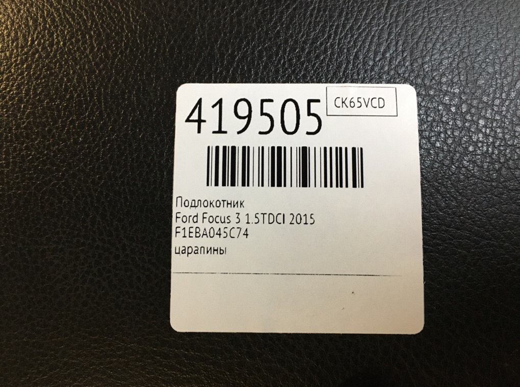 Подлокотник бу для Ford Focus 3 1.5 TDCi,  2015 г.
