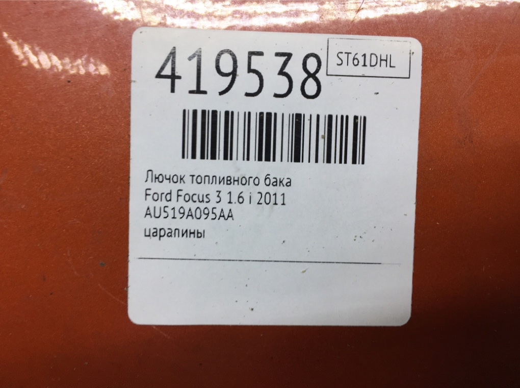Лючок топливного бака бу для Ford Focus 3 1.6 i,  2011 г.