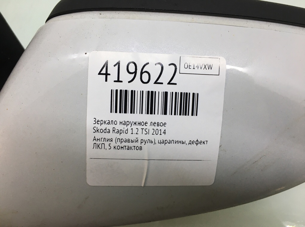 Зеркало наружное левое бу для Skoda Rapid  1.2 TSI,  2014 г.