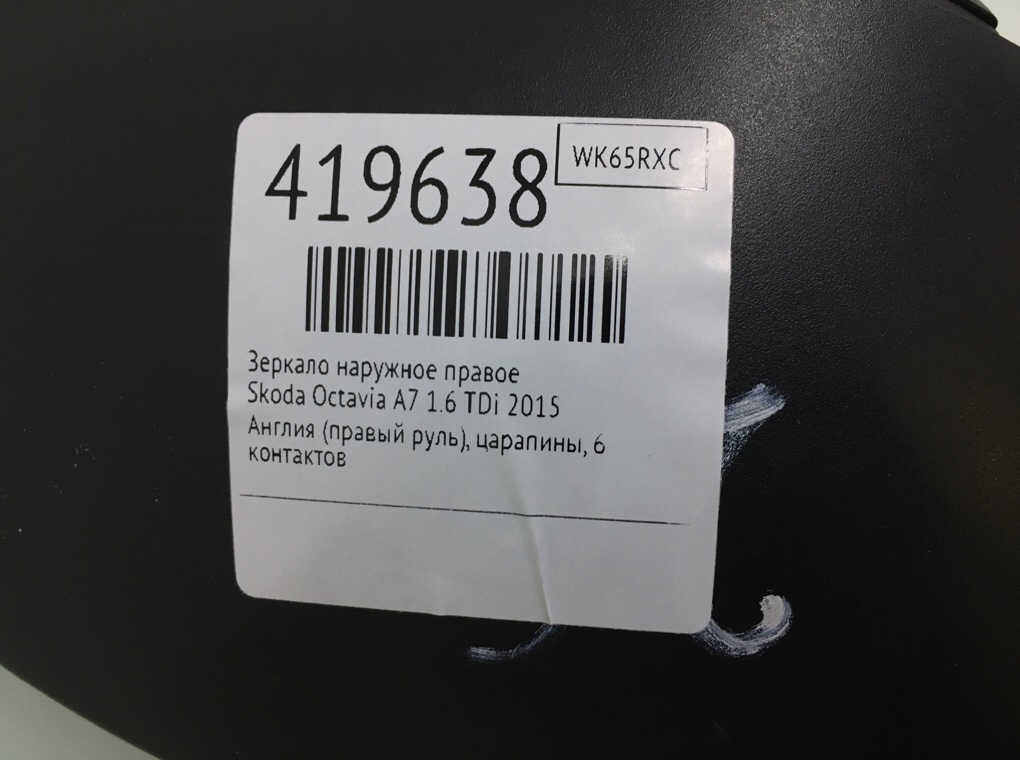 Зеркало наружное правое бу для Skoda Octavia A7 1.6 TDi,  2015 г.