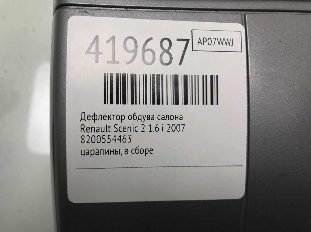 Дефлектор обдува салона бу для Renault Scenic 2 1.6 i,  2007 г.