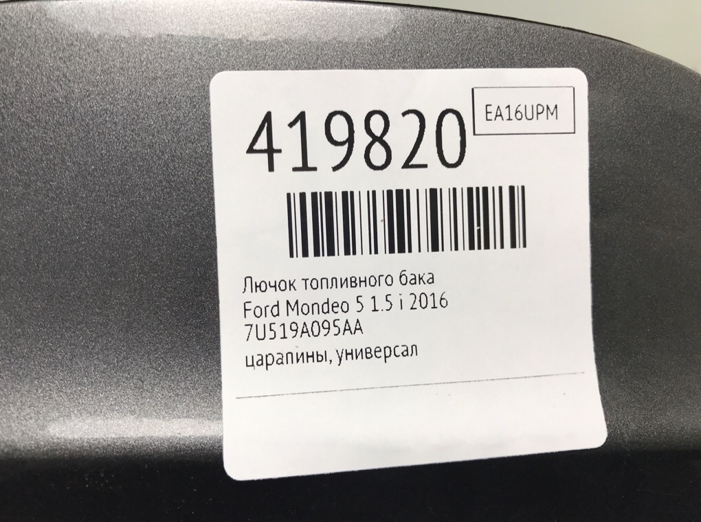 Лючок топливного бака бу для Ford Mondeo 5 1.5 i,  2016 г.
