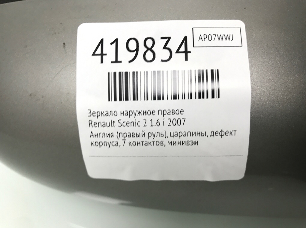 Зеркало наружное правое бу для Renault Scenic 2 1.6 i,  2007 г.