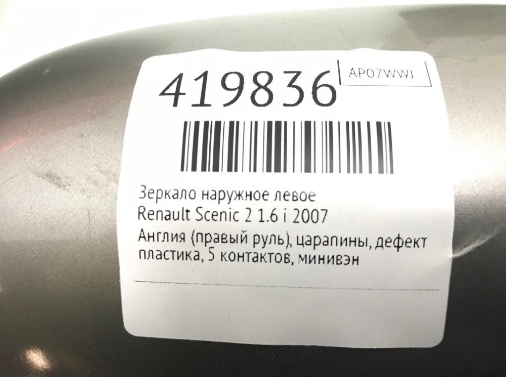 Зеркало наружное левое бу для Renault Scenic 2 1.6 i,  2007 г.