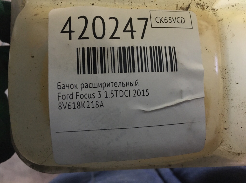 Бачок расширительный бу для Ford Focus 3 1.5 TDCi,  2015 г.