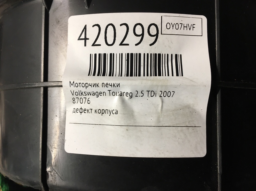 Моторчик печки бу для Volkswagen Touareg 2.5 TDi, 2007 г. Моторчик печки бу для Volkswagen Touareg 2.5 TDi, 2007 г.