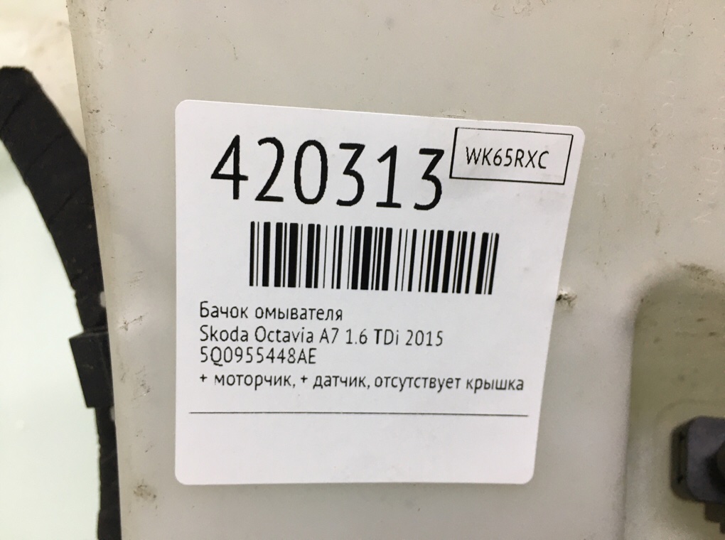 Бачок омывателя бу для Skoda Octavia A7 1.6 TDi,  2015 г.