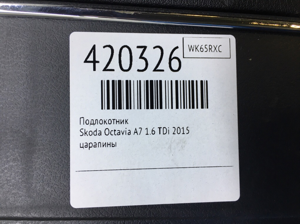 Подлокотник бу для Skoda Octavia A7 1.6 TDi,  2015 г.