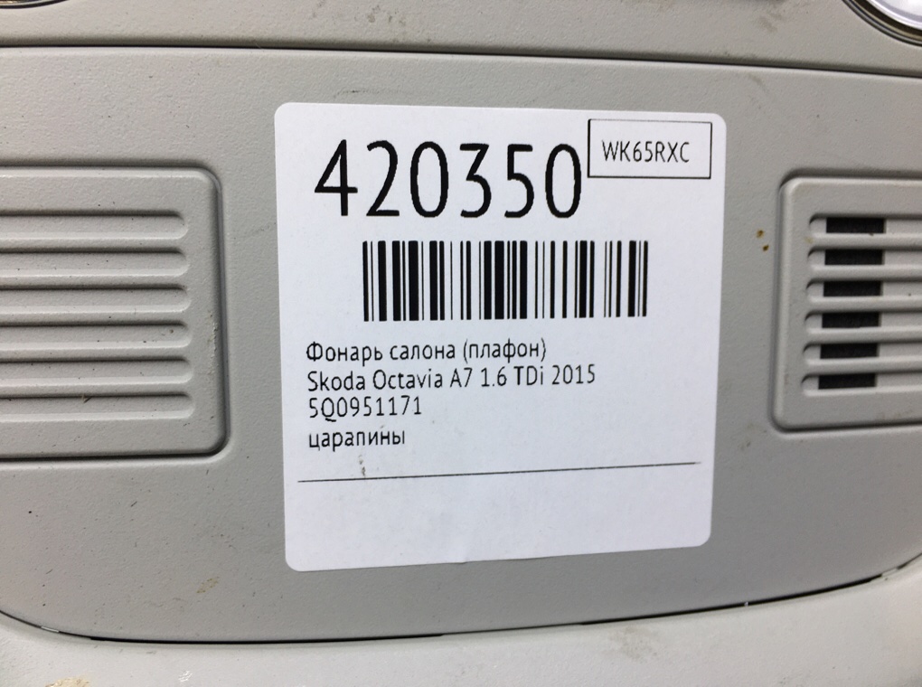 Фонарь салона (плафон) бу для Skoda Octavia A7 1.6 TDi,  2015 г.