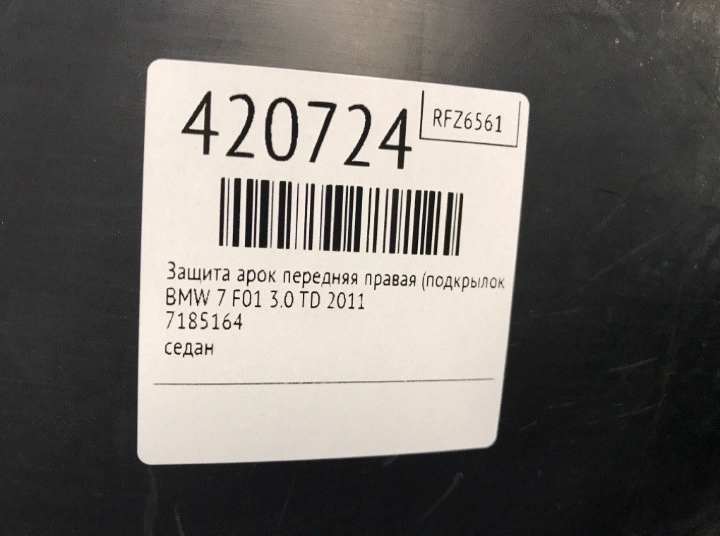Защита арок передняя правая (подкрылок) бу для BMW 7 F01/F02 3.0 TD,  2011 г.