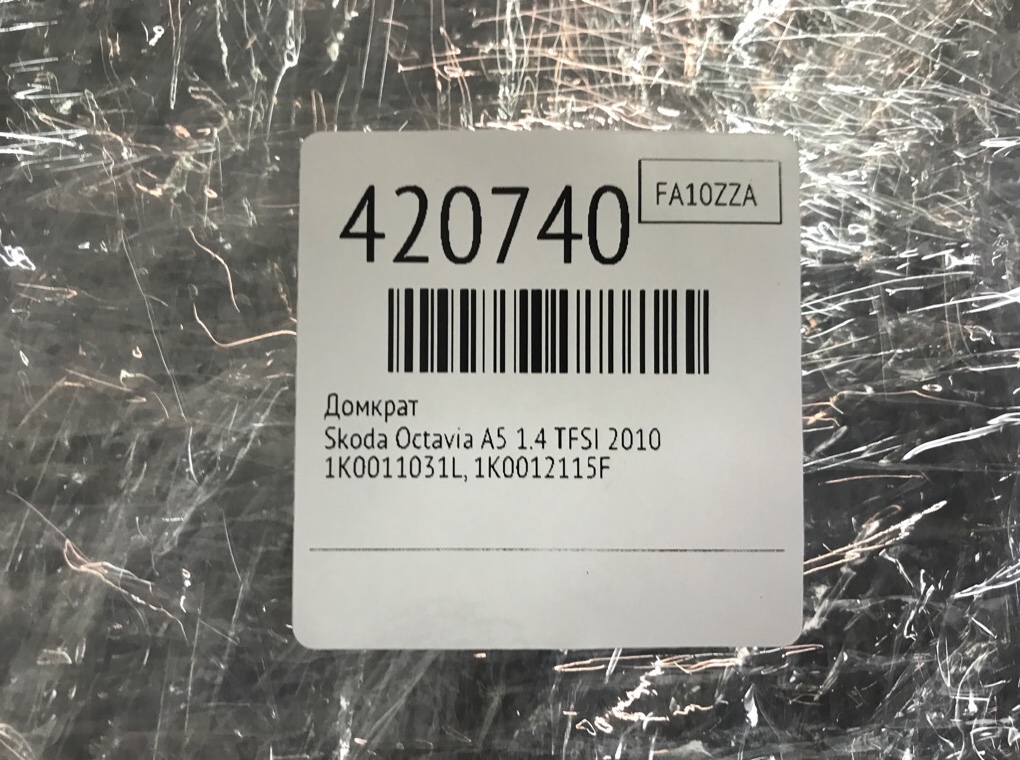 Домкрат бу для Skoda Octavia A5 1.4 TFSI,  2010 г.