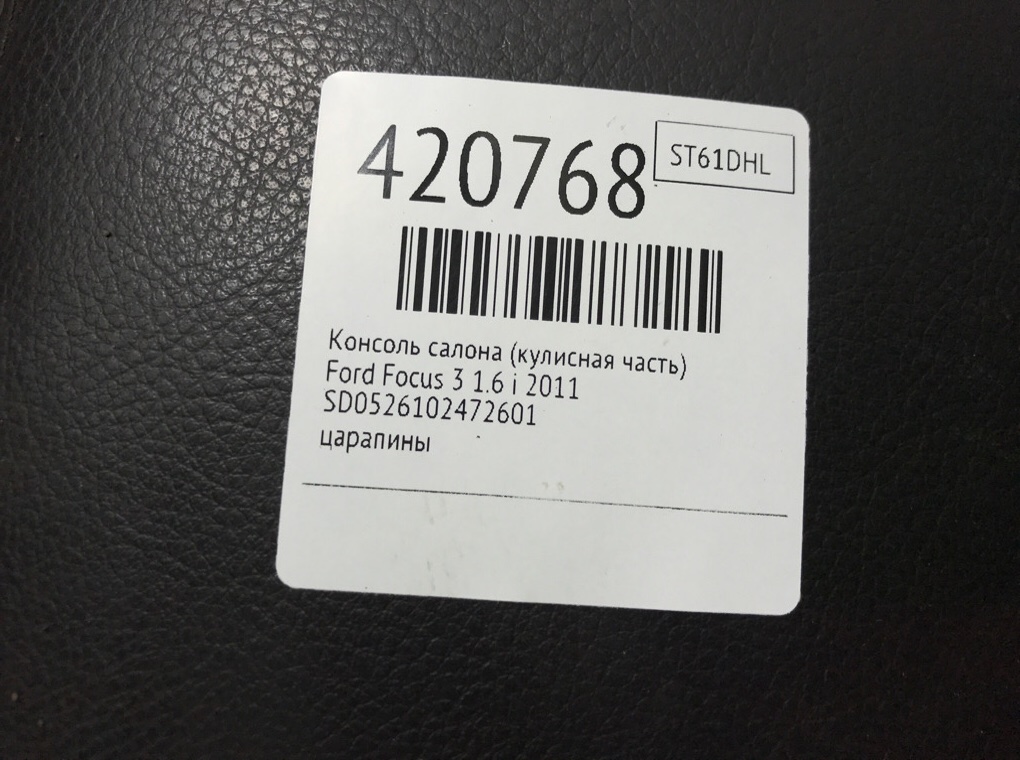 Консоль салона (кулисная часть) бу для Ford Focus 3 1.6 i,  2011 г.