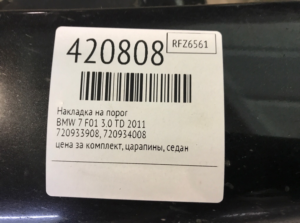 Накладка на порог бу для BMW 7 F01/F02 3.0 TD,  2011 г.