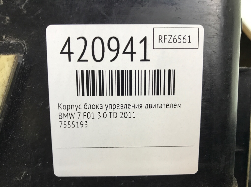 Корпус блока управления двигателем бу для BMW 7 F01/F02 3.0 TD,  2011 г.