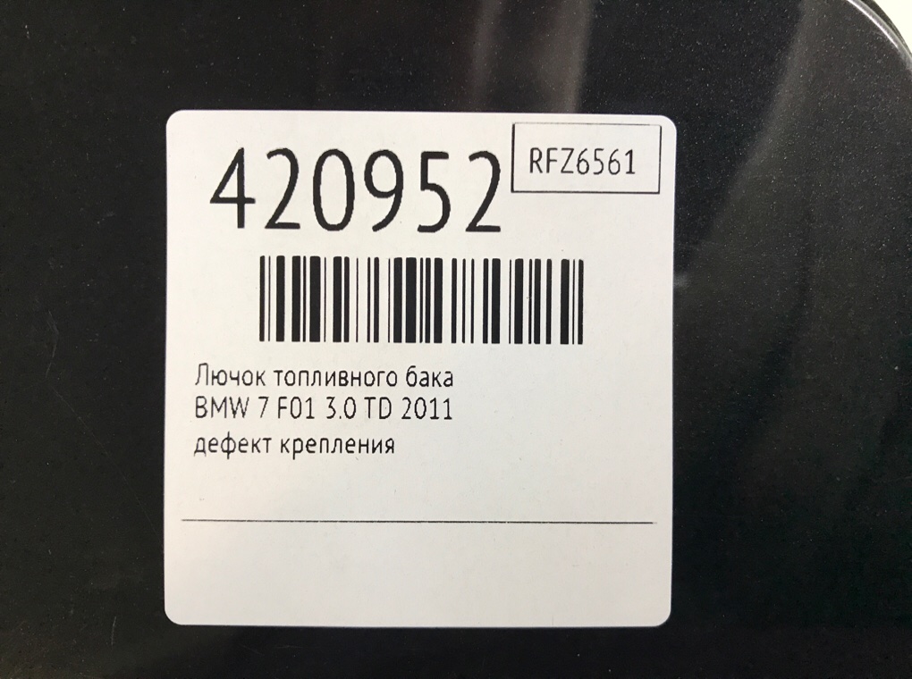 Лючок топливного бака бу для BMW 7 F01/F02 3.0 TD,  2011 г.