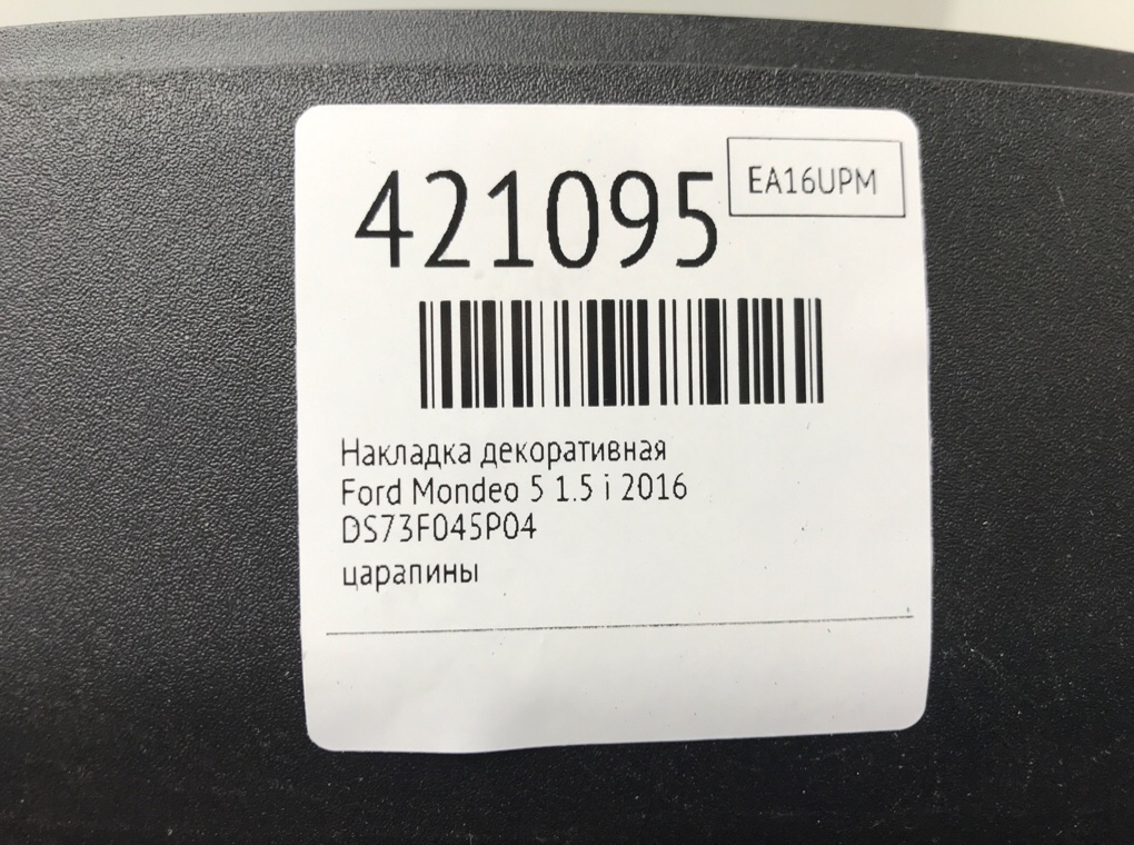 Накладка декоративная на торпедо бу для Ford Mondeo 5 1.5 i,  2016 г.