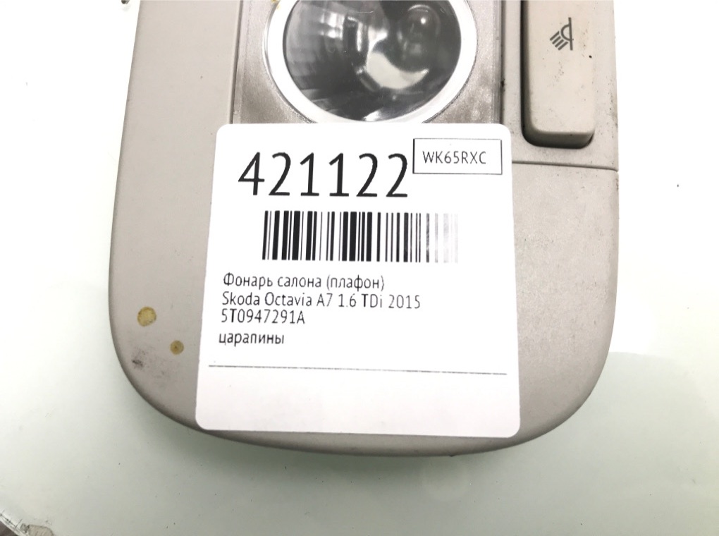 Фонарь салона (плафон) бу для Skoda Octavia A7 1.6 TDi,  2015 г.