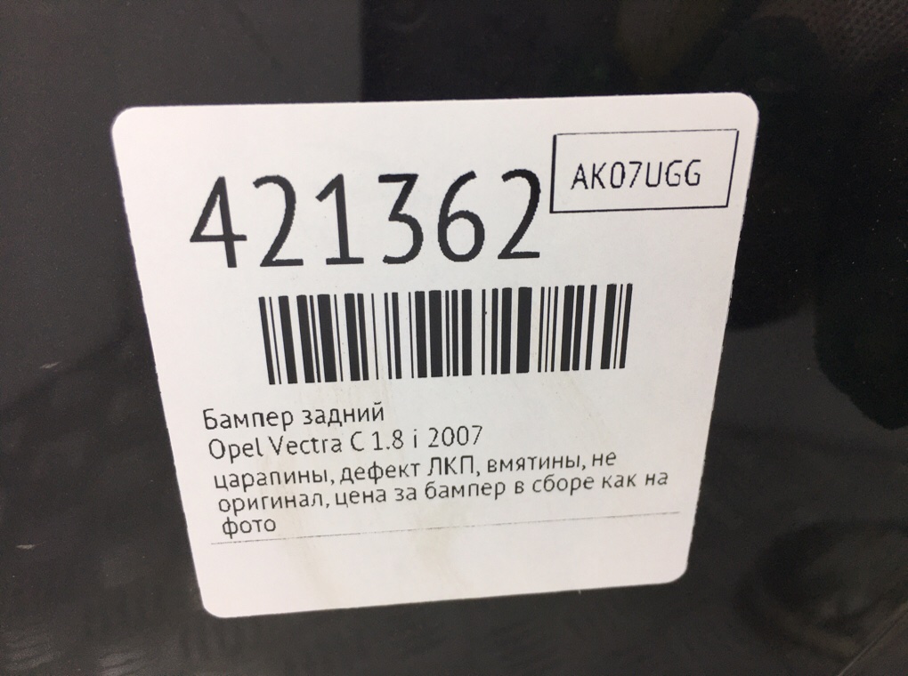 Бампер задний бу для Opel Vectra C 1.8 i,  2007 г.