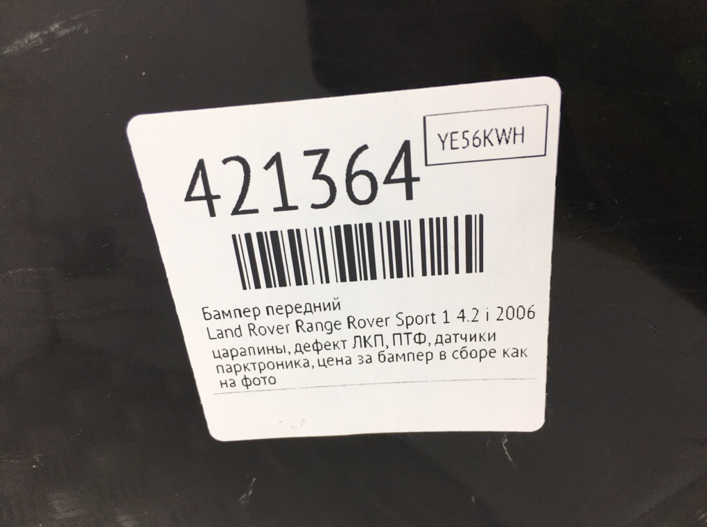 Бампер передний бу для Land Rover Range Rover Sport 1 4.2 i,  2006 г.
