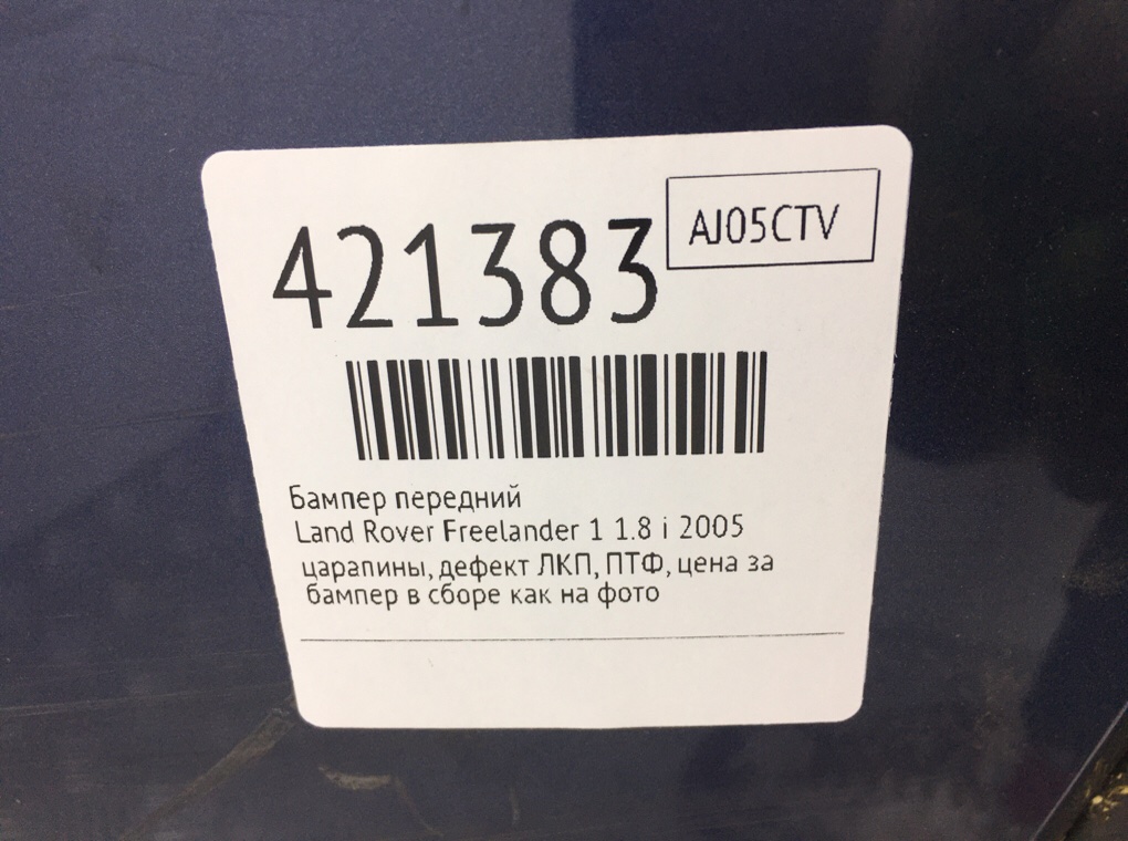 Бампер передний бу для Land Rover Freelander 1 1.8 i,  2005 г.