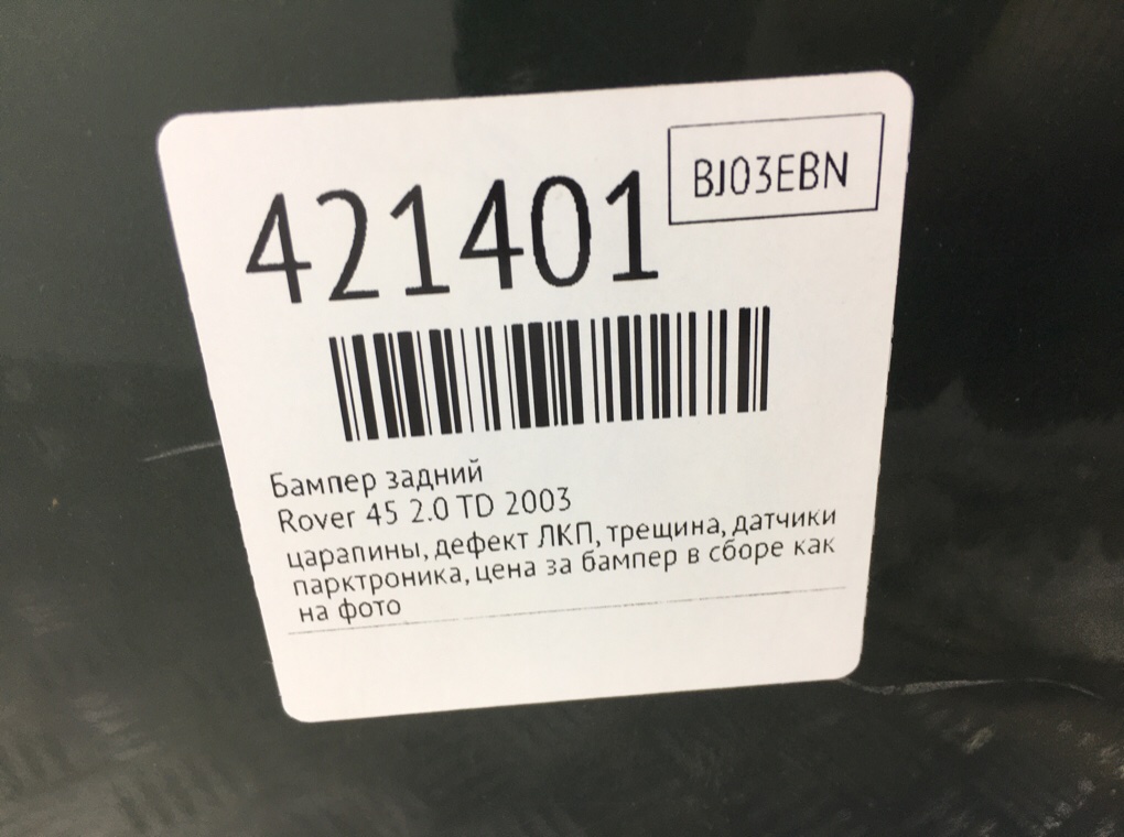 Бампер задний бу для Rover 45  2.0 TD,  2003 г.
