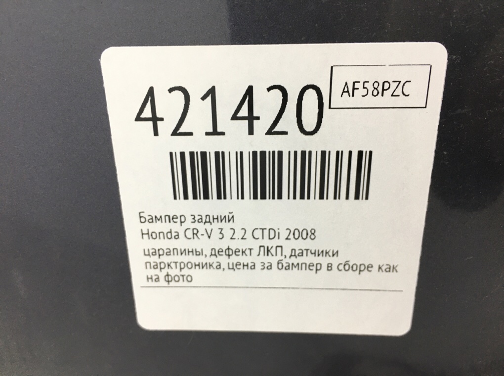 Бампер задний бу для Honda CR-V 3 2.2 CTDi,  2008 г.