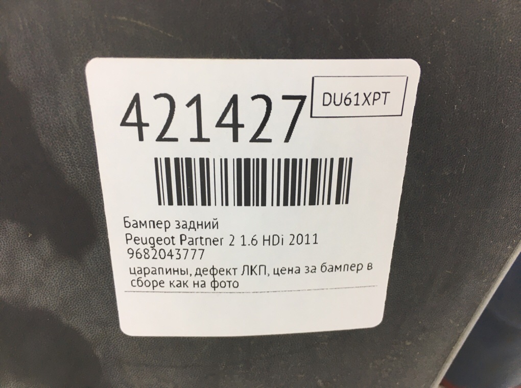 Бампер задний бу для Peugeot Partner 2 1.6 HDi,  2011 г.