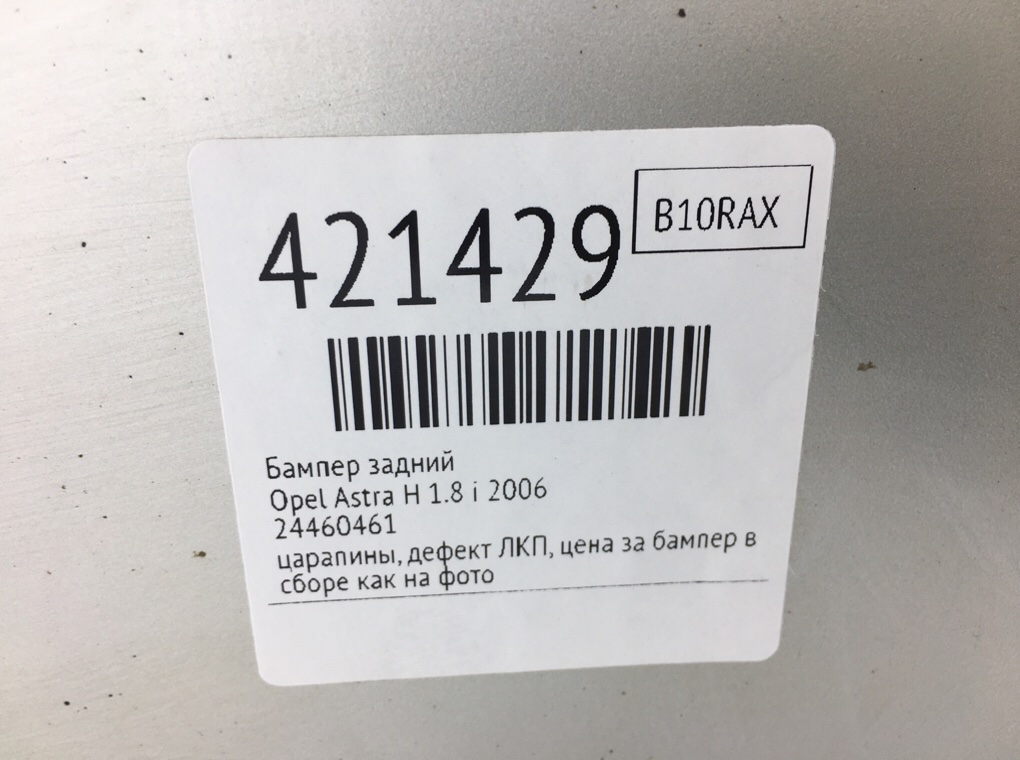 Бампер задний бу для Opel Astra H 1.8 i,  2006 г.